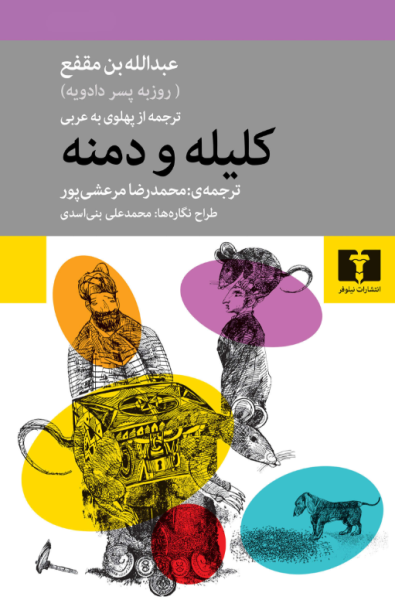 کتاب کلیله و دمنه نیلوفر